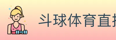 斗球体育直播 logo